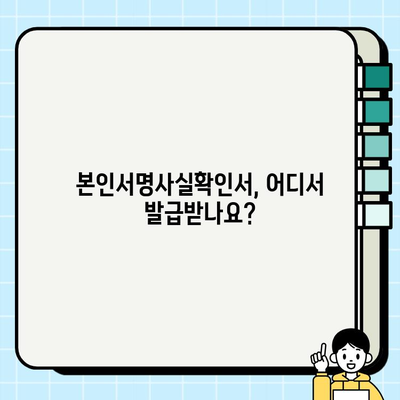 본인서명사실확인서 발급, 이렇게 쉽게 해보세요! | 발급 방법, 필요 서류, 주의 사항 완벽 정리