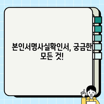 본인서명사실확인서 발급, 궁금한 점 해결하기 | 발급 절차, 필요 서류, 주의 사항