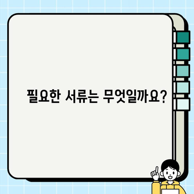 본인서명사실확인서 발급, 궁금한 점 해결하기 | 발급 절차, 필요 서류, 주의 사항