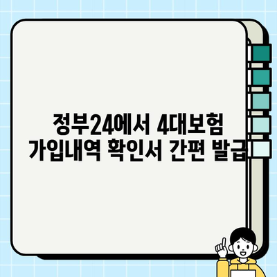 정부24에서 4대보험 가입내역 확인서 발급받는 방법 |  4대보험, 확인서, 발급, 정부24, 가입내역