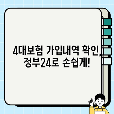 정부24에서 4대보험 가입내역 확인서 발급받는 방법 |  4대보험, 확인서, 발급, 정부24, 가입내역