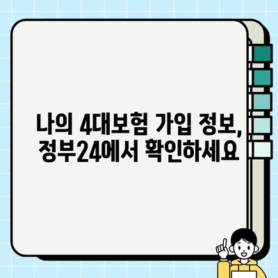 정부24에서 4대보험 가입내역 확인서 발급받는 방법 |  4대보험, 확인서, 발급, 정부24, 가입내역