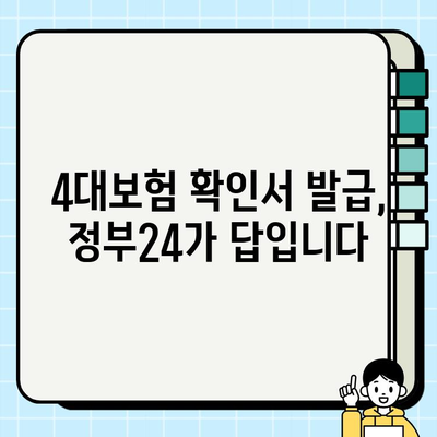 정부24에서 4대보험 가입내역 확인서 발급받는 방법 |  4대보험, 확인서, 발급, 정부24, 가입내역