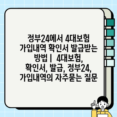 정부24에서 4대보험 가입내역 확인서 발급받는 방법 |  4대보험, 확인서, 발급, 정부24, 가입내역