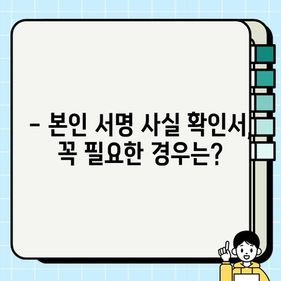 본인 서명 사실 확인서, 어디에 쓰고 어떤 효력이 있을까요? | 발급 용도, 효력, 활용 가이드