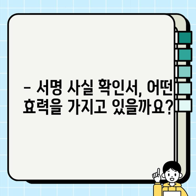 본인 서명 사실 확인서, 어디에 쓰고 어떤 효력이 있을까요? | 발급 용도, 효력, 활용 가이드