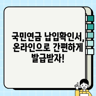 국민연금 납입확인서 발급, 이렇게 하면 됩니다! |  온라인 발급, 서류 발급, 필요서류, 상세 가이드