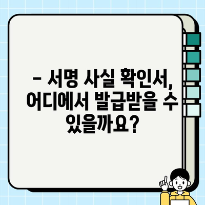 본인 서명 사실 확인서, 어디에 쓰고 어떤 효력이 있을까요? | 발급 용도, 효력, 활용 가이드