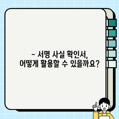 본인 서명 사실 확인서, 어디에 쓰고 어떤 효력이 있을까요? | 발급 용도, 효력, 활용 가이드