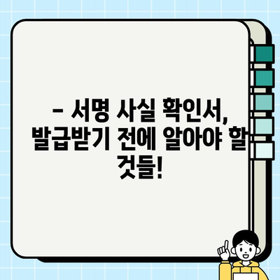 본인 서명 사실 확인서, 어디에 쓰고 어떤 효력이 있을까요? | 발급 용도, 효력, 활용 가이드