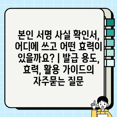 본인 서명 사실 확인서, 어디에 쓰고 어떤 효력이 있을까요? | 발급 용도, 효력, 활용 가이드