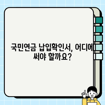 국민연금 납입확인서 발급, 이렇게 하면 됩니다! |  온라인 발급, 서류 발급, 필요서류, 상세 가이드