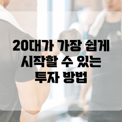 20대가 가장 쉽게 시작할 수 있는 투자 방법