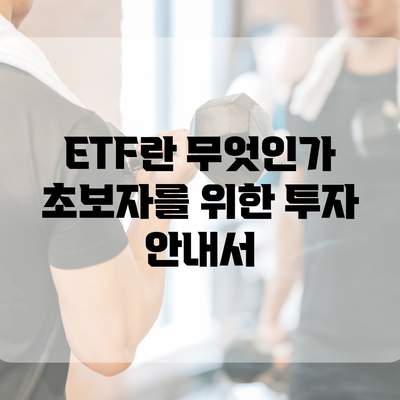 ETF란 무엇인가? 초보자를 위한 투자 안내서