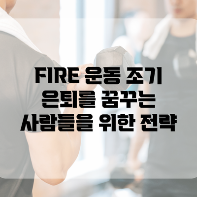 FIRE 운동: 조기 은퇴를 꿈꾸는 사람들을 위한 전략