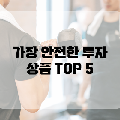 가장 안전한 투자 상품 TOP 5