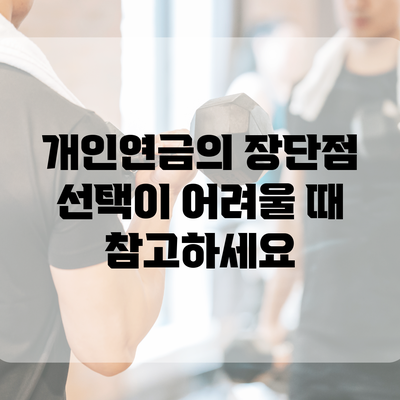 개인연금의 장단점: 선택이 어려울 때 참고하세요