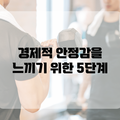 경제적 안정감을 느끼기 위한 5단계
