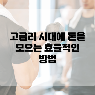 고금리 시대에 돈을 모으는 효율적인 방법