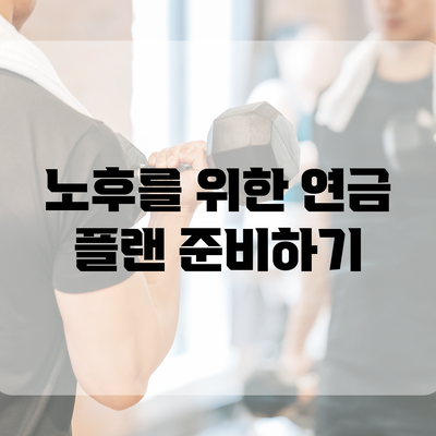 노후를 위한 연금 플랜 준비하기