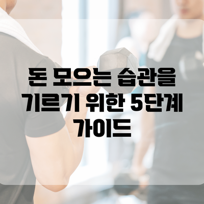 돈 모으는 습관을 기르기 위한 5단계 가이드