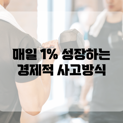 매일 1% 성장하는 경제적 사고방식