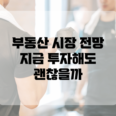 부동산 시장 전망: 지금 투자해도 괜찮을까?