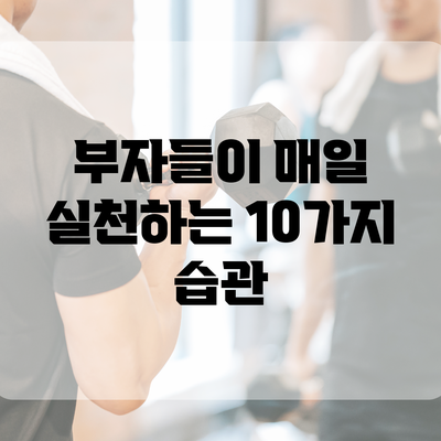 부자들이 매일 실천하는 10가지 습관