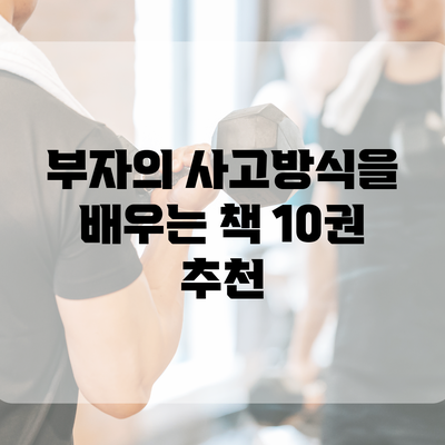 부자의 사고방식을 배우는 책 10권 추천