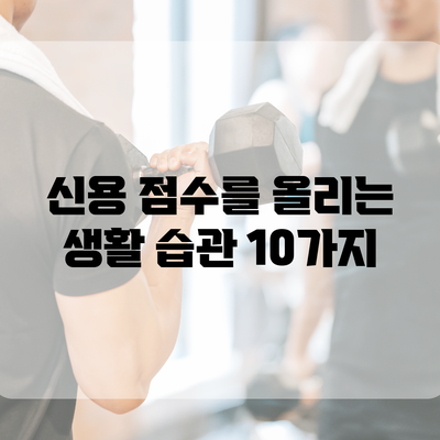 신용 점수를 올리는 생활 습관 10가지