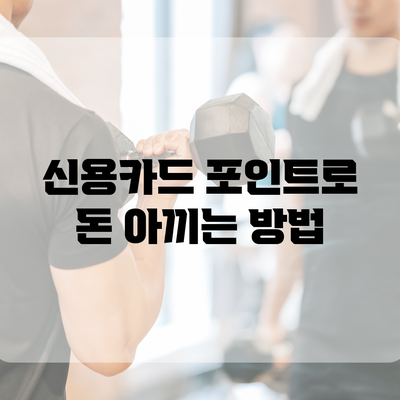 신용카드 포인트로 돈 아끼는 방법