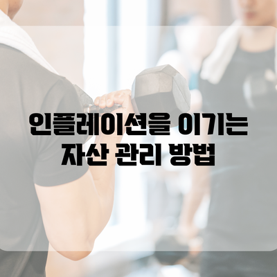 인플레이션을 이기는 자산 관리 방법