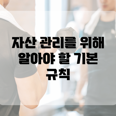 자산 관리를 위해 알아야 할 기본 규칙