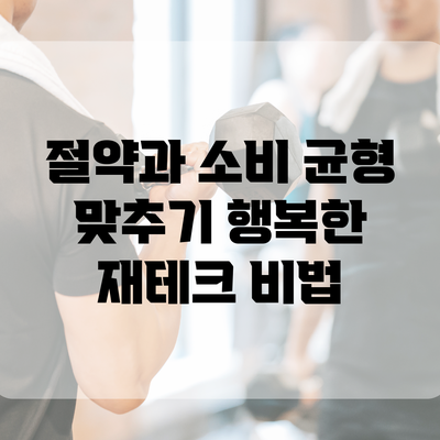절약과 소비 균형 맞추기: 행복한 재테크 비법