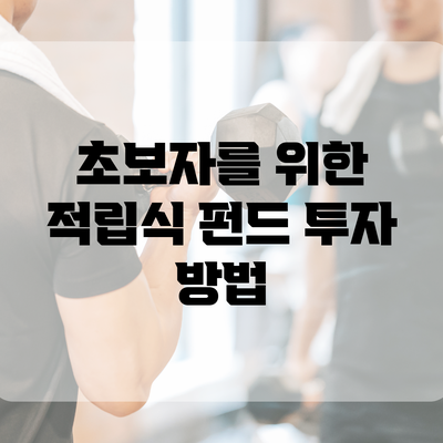 초보자를 위한 적립식 펀드 투자 방법