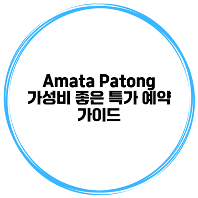 Amata Patong 가성비 좋은 특가 예약 가이드