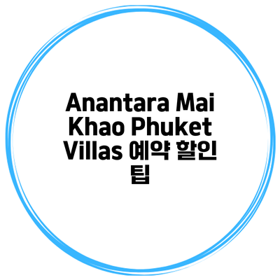 Anantara Mai Khao Phuket Villas 예약 할인 팁