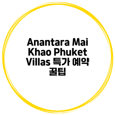 Anantara Mai Khao Phuket Villas 특가 예약 꿀팁