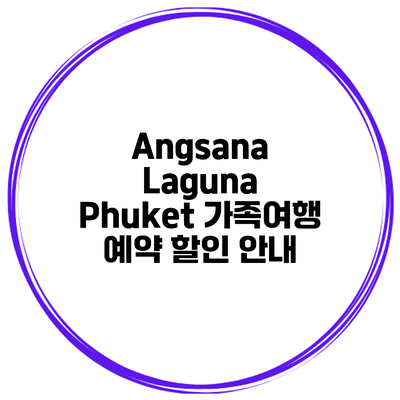Angsana Laguna Phuket 가족여행 예약 할인 안내
