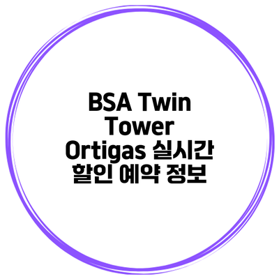 BSA Twin Tower Ortigas 실시간 할인 예약 정보