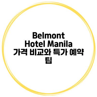 Belmont Hotel Manila 가격 비교와 특가 예약 팁