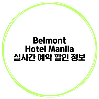 Belmont Hotel Manila 실시간 예약 할인 정보