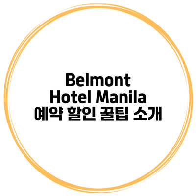 Belmont Hotel Manila 예약 할인 꿀팁 소개
