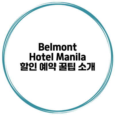 Belmont Hotel Manila 할인 예약 꿀팁 소개