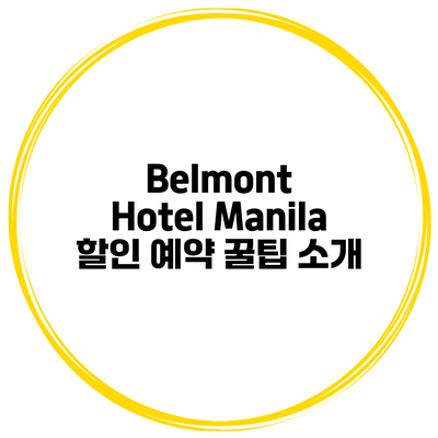 Belmont Hotel Manila 할인 예약 꿀팁 소개