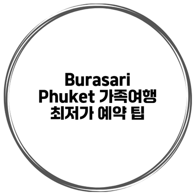 Burasari Phuket 가족여행 최저가 예약 팁
