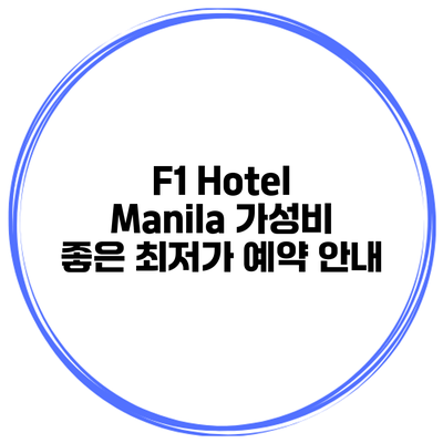 F1 Hotel Manila 가성비 좋은 최저가 예약 안내