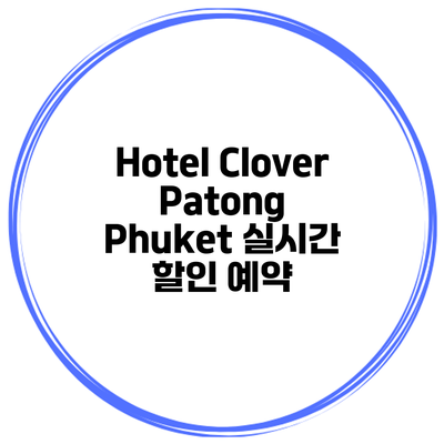 Hotel Clover Patong Phuket 실시간 할인 예약