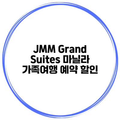 JMM Grand Suites 마닐라 가족여행 예약 할인