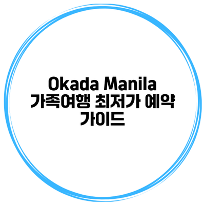 Okada Manila 가족여행 최저가 예약 가이드
